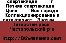 12.1) спартакиада : 1982 г - Летняя спартакиада › Цена ­ 99 - Все города Коллекционирование и антиквариат » Значки   . Татарстан респ.,Чистопольский р-н